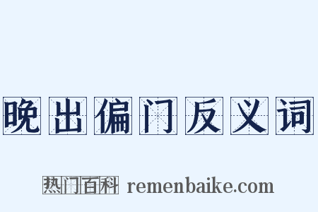 晚出偏门反义词是什么意思的图片